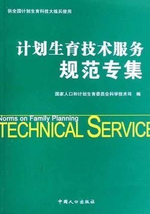 計劃生育技術服務規范專集 提升服務質量與安全保障