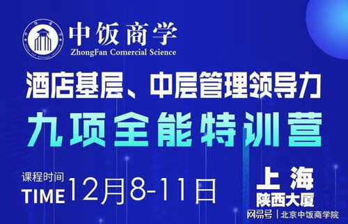 酒店管理12月精品課程 酒店基層與中層管理領(lǐng)導(dǎo)力九項全能特訓營